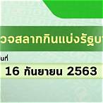 ตรวจหวยไทยรัฐ1/9/63