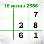 หวยไทยรัฐ16/3/66
