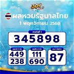 หวยไทยรัฐบาล